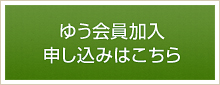 ゆう会員加入申し込みはこちら